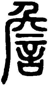 詹,說文解字 ,書法字典